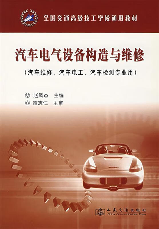 《汽車電氣設備構造與維修》學習與實用指南——評趙鳳杰主編教材的價值